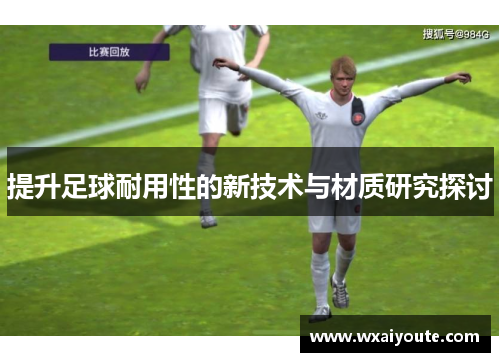 提升足球耐用性的新技术与材质研究探讨