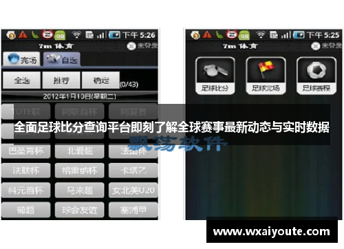 全面足球比分查询平台即刻了解全球赛事最新动态与实时数据