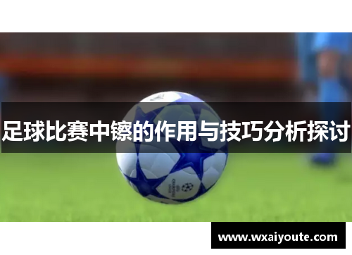 足球比赛中镲的作用与技巧分析探讨
