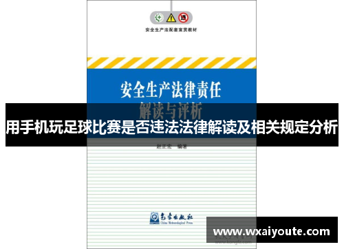用手机玩足球比赛是否违法法律解读及相关规定分析