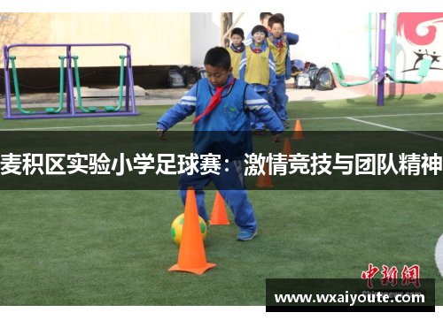 麦积区实验小学足球赛：激情竞技与团队精神