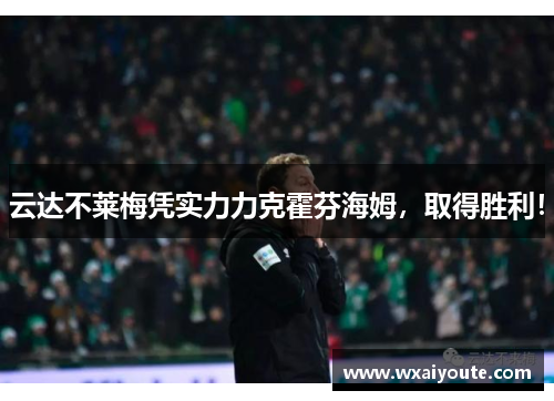 云达不莱梅凭实力力克霍芬海姆，取得胜利！