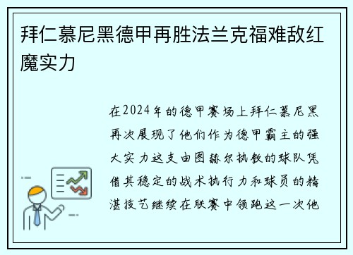 拜仁慕尼黑德甲再胜法兰克福难敌红魔实力