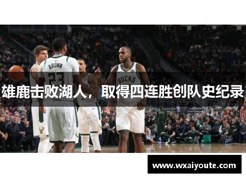 雄鹿击败湖人，取得四连胜创队史纪录