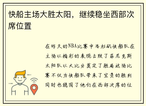快船主场大胜太阳，继续稳坐西部次席位置
