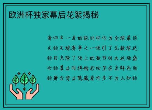 欧洲杯独家幕后花絮揭秘