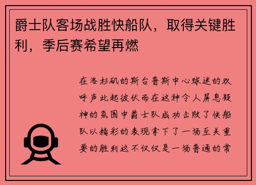 爵士队客场战胜快船队，取得关键胜利，季后赛希望再燃