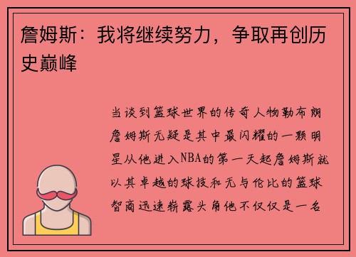 詹姆斯：我将继续努力，争取再创历史巅峰