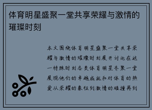 体育明星盛聚一堂共享荣耀与激情的璀璨时刻