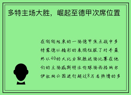 多特主场大胜，崛起至德甲次席位置