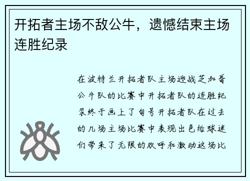 开拓者主场不敌公牛，遗憾结束主场连胜纪录