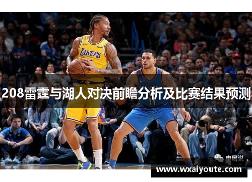208雷霆与湖人对决前瞻分析及比赛结果预测
