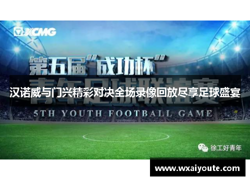 汉诺威与门兴精彩对决全场录像回放尽享足球盛宴