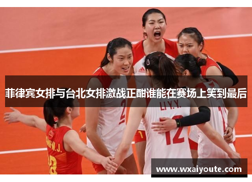 菲律宾女排与台北女排激战正酣谁能在赛场上笑到最后
