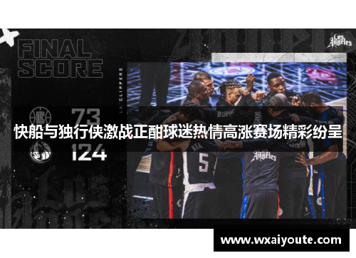快船与独行侠激战正酣球迷热情高涨赛场精彩纷呈