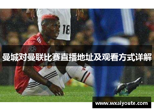 曼城对曼联比赛直播地址及观看方式详解