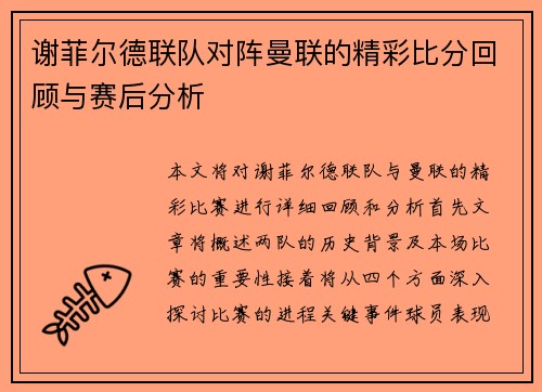 谢菲尔德联队对阵曼联的精彩比分回顾与赛后分析