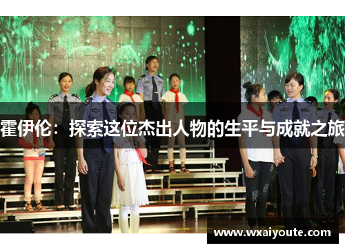 霍伊伦：探索这位杰出人物的生平与成就之旅