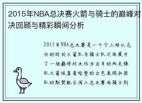 2015年NBA总决赛火箭与骑士的巅峰对决回顾与精彩瞬间分析