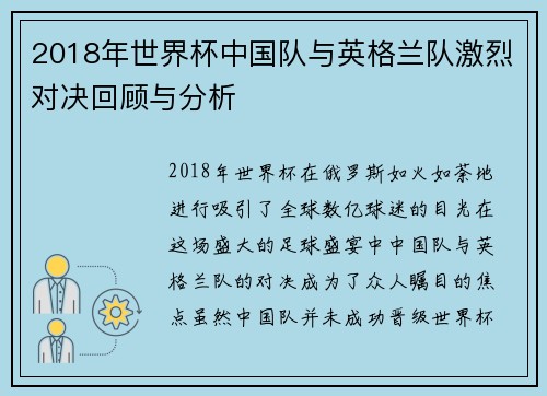 2018年世界杯中国队与英格兰队激烈对决回顾与分析