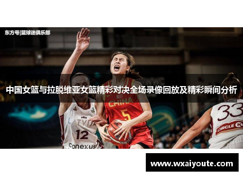 中国女篮与拉脱维亚女篮精彩对决全场录像回放及精彩瞬间分析