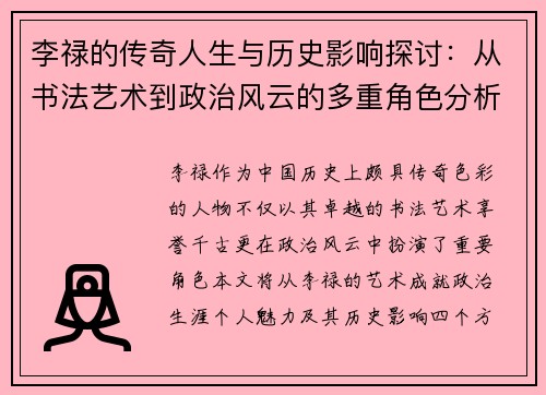 李禄的传奇人生与历史影响探讨：从书法艺术到政治风云的多重角色分析