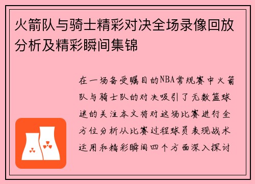 火箭队与骑士精彩对决全场录像回放分析及精彩瞬间集锦