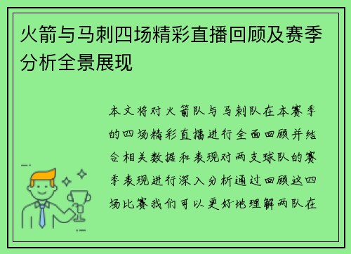 火箭与马刺四场精彩直播回顾及赛季分析全景展现