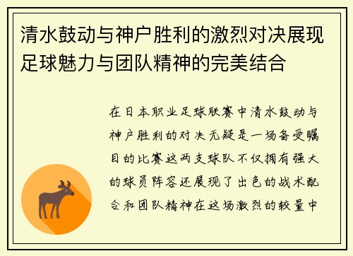 清水鼓动与神户胜利的激烈对决展现足球魅力与团队精神的完美结合