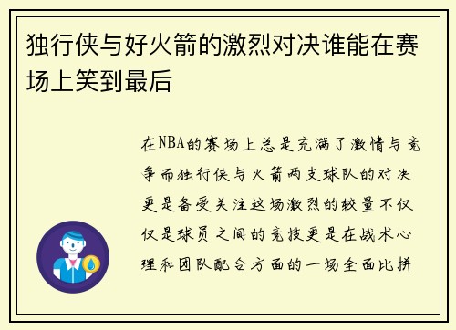 独行侠与好火箭的激烈对决谁能在赛场上笑到最后