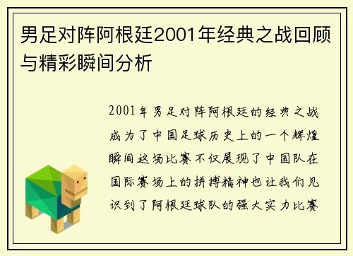 男足对阵阿根廷2001年经典之战回顾与精彩瞬间分析