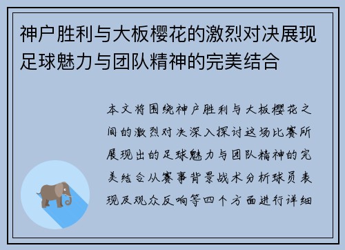 神户胜利与大板樱花的激烈对决展现足球魅力与团队精神的完美结合