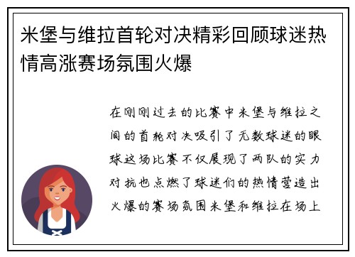 米堡与维拉首轮对决精彩回顾球迷热情高涨赛场氛围火爆